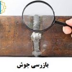 بازرسی جوش