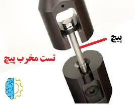 تست مخرب پیچ