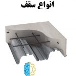انواع سقف ساختمانی