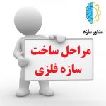 ساخت اسکلت فلزی