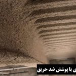 پوشش ضد حریق سازه فلزی