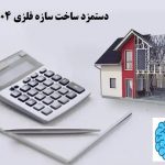 دستمزد ساخت سازه فلزی 1404