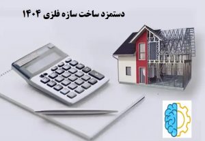 دستمزد ساخت سازه فلزی 1404