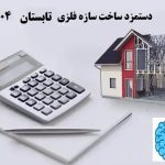 دستمزد ساخت سازه فلزی در تابستان 1404