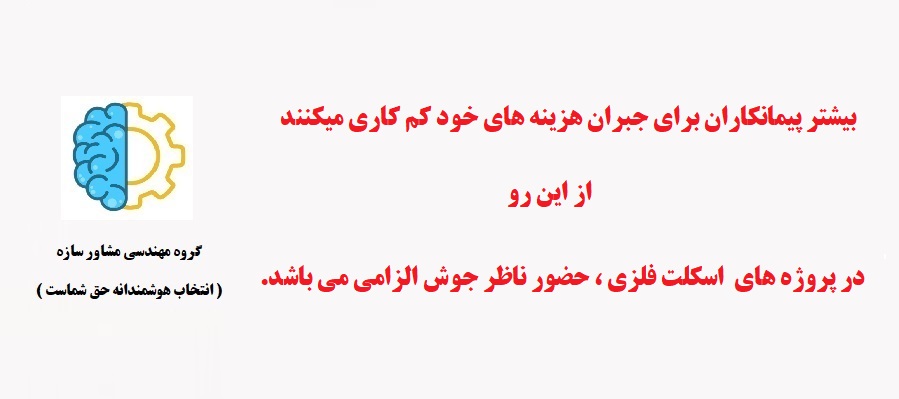 بازرس جوش در اسکلت فلزی