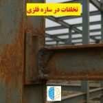 تخلف در سازه فلزی