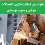 تفاوت اسکلت فلزی جوشی و پیچ و مهره‌ای