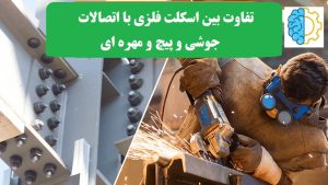تفاوت اسکلت فلزی جوشی و پیچ و مهره‌ای