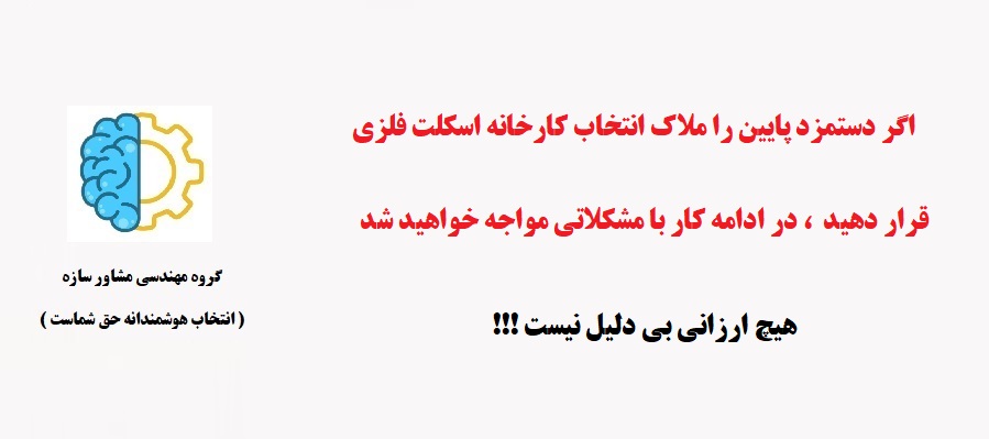 دستمزد پایین اسکلت فلزی