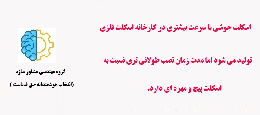 ساخت اسکلت جوشی