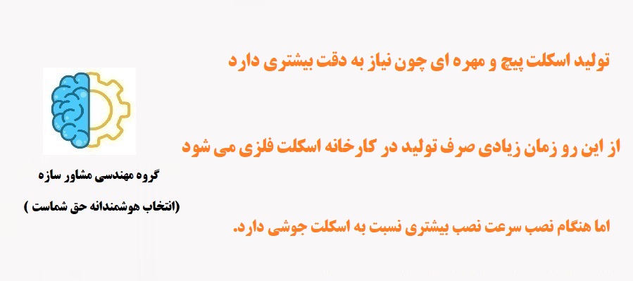 ساخت اسکلت پیچ و مهره ای