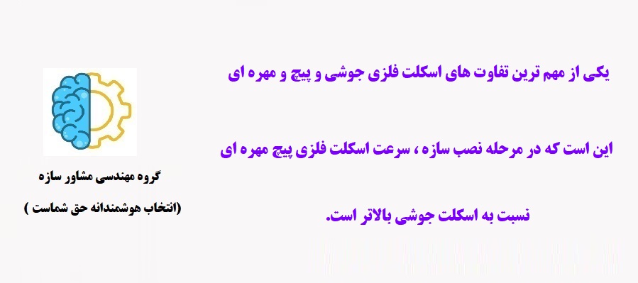 تفاوت اسکلت جوشی و پیچ و مهره ای