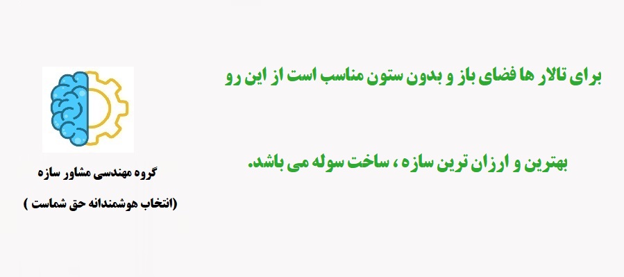 ساخت تالار با اسکلت فلزی