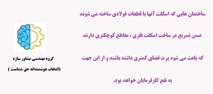 مقایسه سازه فلزی با بتنی