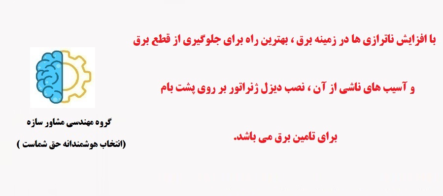 نصب دیزل ژنراتور روی بام