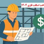 هزینه ساخت اسکلت فلزی