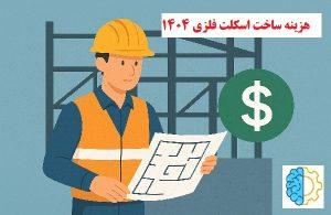 هزینه ساخت اسکلت فلزی