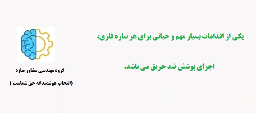 پوشش ضد حریق سازه فلزی