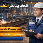 پیمانکار اسکلت فلزی
