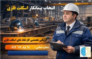 پیمانکار اسکلت فلزی