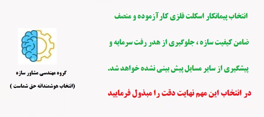 پیمانکار اسکلت فلزی