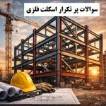 0 تا 100 سوالات پر تکرار اسکلت فلزی