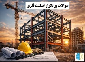 0 تا 100 سوالات پر تکرار اسکلت فلزی