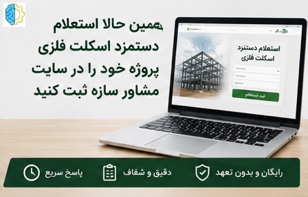 استعلام دستمزد اسکلت فلزی آنلاین