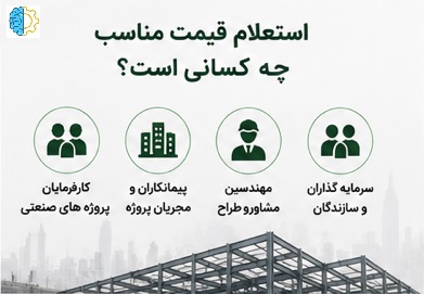 استعلام دستمزد اسکلت فلزی مناسب کارفرما
