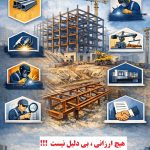 تفاوت دستمزد اسکلت فلزی