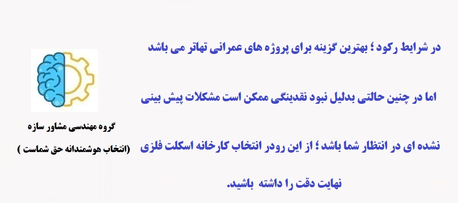 تهاتر اسکلت فلزی