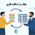 تهاتر اسکلت فلزی