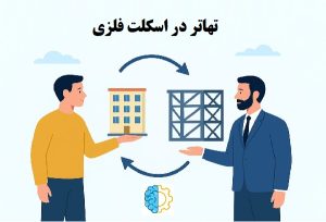 تهاتر اسکلت فلزی