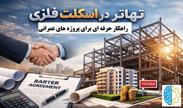 تهاتر سازه فلزی