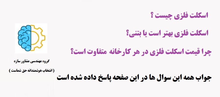 سوالات پر تکرار اسکلت فلزی