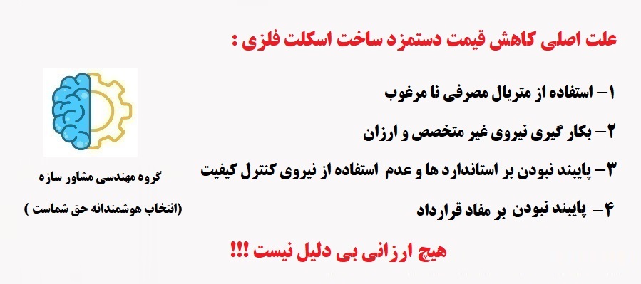 علت تفاوت دستمزد اسکلت فلزی
