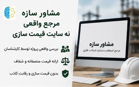 قیمت واقعی دستمزد اسکلت فلزی