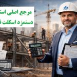 مرجع اصلی استعلام دستمزد اسکلت فلزی