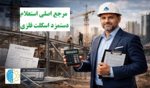 مرجع اصلی استعلام دستمزد اسکلت فلزی
