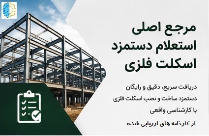 مرجع اصلی استعلام دستمزد اسکلت فلزی