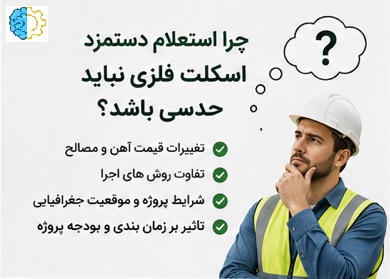هزینه ساخت اسکلت فلزی