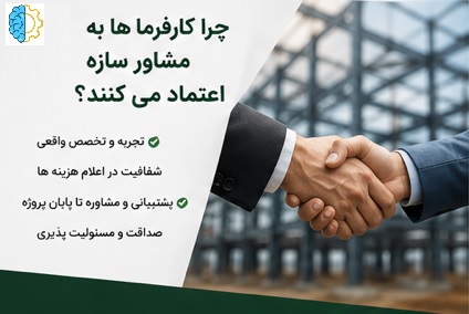 چرا مشاور اسکلت فلزی