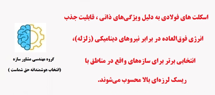 اسکلت فلزی و زلزله