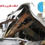 اسکلت فلزی و بلایای طبیعی