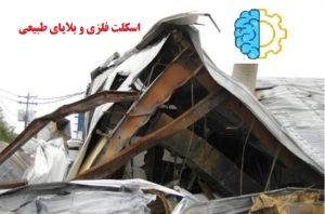 اسکلت فلزی و بلایای طبیعی