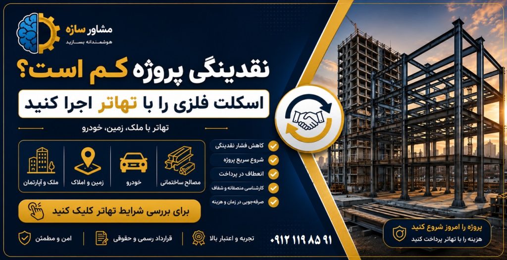 تهاتر اسکلت فلزی