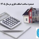 دستمزد ساخت اسکلت فلزی 1405