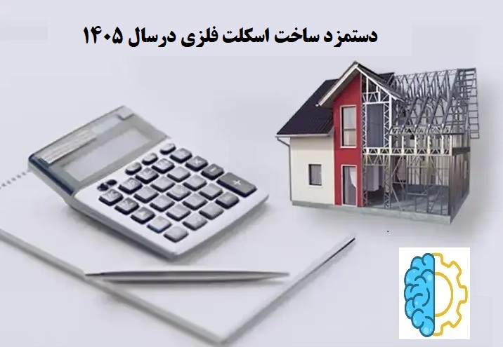 دستمزد ساخت اسکلت فلزی 1405