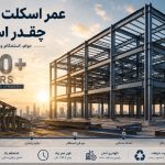 عمر اسکلت فلزی