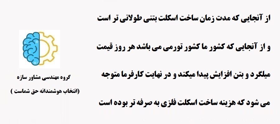 مقایسه قیمت اسکلت بتنی و اسکلت فلزی